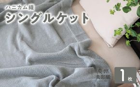 G2018 【スピード発送】“熟睡を追求した”泉州南部織/ハニカム織 シングルケット（チャコールグレー）