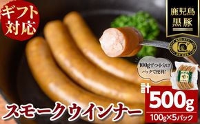 【無添加】【ギフト対応】「福別府農場」鹿児島黒豚無添加スモークウインナー 計500g(100g×5P) a4-095