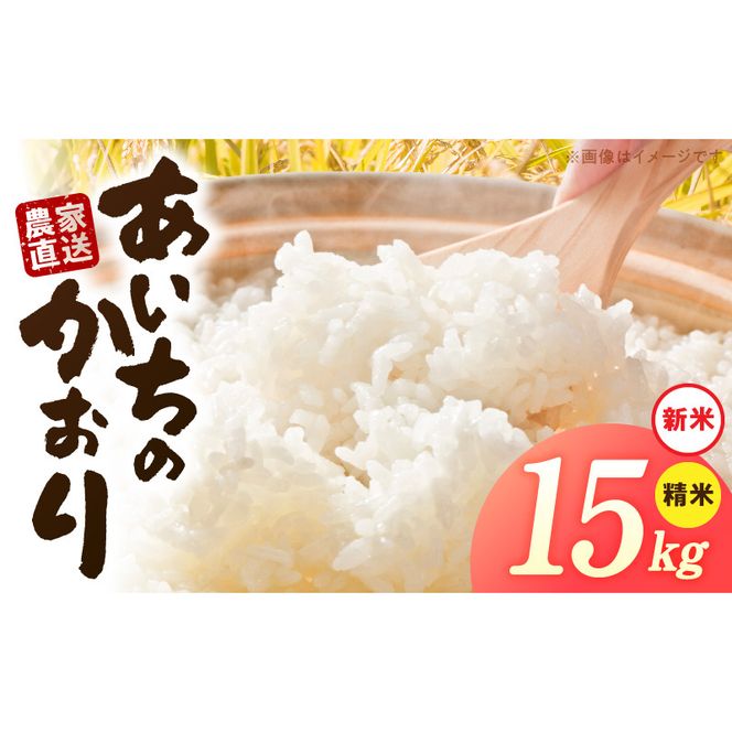 【R8年産新米 先行受付】「あいちのかおり」（15kg）＜農家直送＞ ［208K07］ 15kg 米 新米 精米 白米 ご飯 国産 産地直送 ふくよかな甘み ほどよい粘り お取り寄せ 愛知県 小牧市 送料無料
