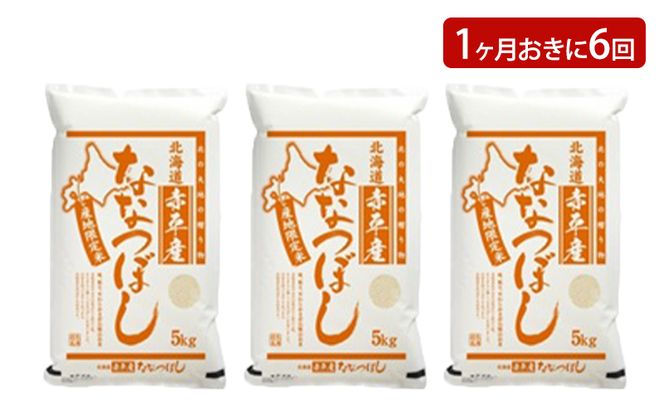 北海道赤平産 ななつぼし 15kg (5kg×3袋) 【1ヶ月おきに6回お届け】 米 北海道 定期便 お米 