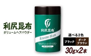 【2本入】利尻ボリュームヘアパウダー ［無添加］ 糸島市 / 株式会社ピュール 薄毛カバー 薄毛対策 [AZA076] 薄毛 ボリューム 簡単 無添加 ノンシリコン パウダータイプ 生え際