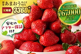 【定期便／3ヶ月連続お届け】アフター保証 大人気のあまおう 280g×4パック 計3回 総量3.36kg 3ヶ月定期便 福岡県産いちご【JAほたるの里】_HB0032