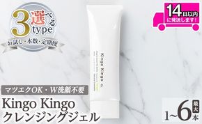 a938 ＜容量・定期便が選べる＞ kingokingo クレンジングジェル(お試しサイズ・通常サイズ1～6本)【てんげん】姶良市 クレンジング ジェル サンプル ミニサイズ トライアル スキンケア 化粧品 コスメ しっとり 保湿 キメ 美容 スキンケア きんごきんご メール便