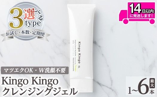 a938 ＜容量・定期便が選べる＞ kingokingo クレンジングジェル(お試しサイズ・通常サイズ1～6本)【てんげん】姶良市 クレンジング ジェル サンプル ミニサイズ トライアル スキンケア 化粧品 コスメ しっとり 保湿 キメ 美容 スキンケア きんごきんご メール便