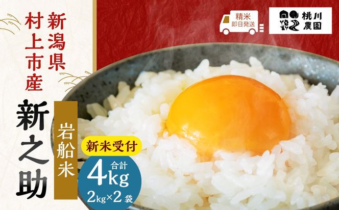 【新米受付・令和8年産米】新潟県村上市産 特別栽培米 新之助 4kg（2kg×2袋）1040009N