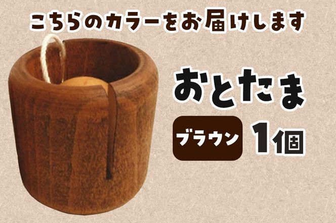 おとたま（45×45×45mm）【ブラウン】けん玉 木のおもちゃ つみ木堂 群馬県 明和町 [けん玉 つみき 積み木 木のおもちゃ 木の雑貨 つみ木堂 群馬県 明和町]|10_tmd-010101l