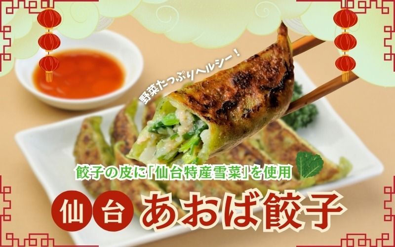 ご当地 仙台あおば餃子 30個入 [特産 仙台雪菜を練りこんだ逸品] / 餃子 ギョウザ ギョーザ 豚肉 おかず 晩ごはん 惣菜 お惣菜 弁当 ご当地[kann003]