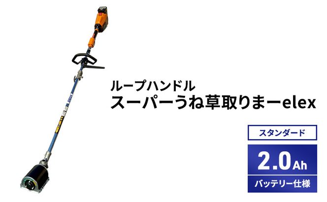 スーパーうね草取りまーelex　セット商品