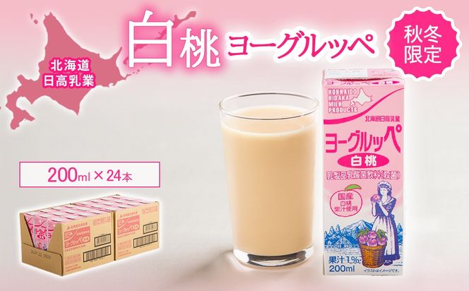 北海道日高乳業【秋冬限定】白桃ヨーグルッペ200ml×24本 BRTR014