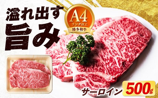 博多和牛 牛肉 サーロイン ステーキ 500g（250g×2枚）《築上町》【肉のくまもと屋】[ABEZ005]