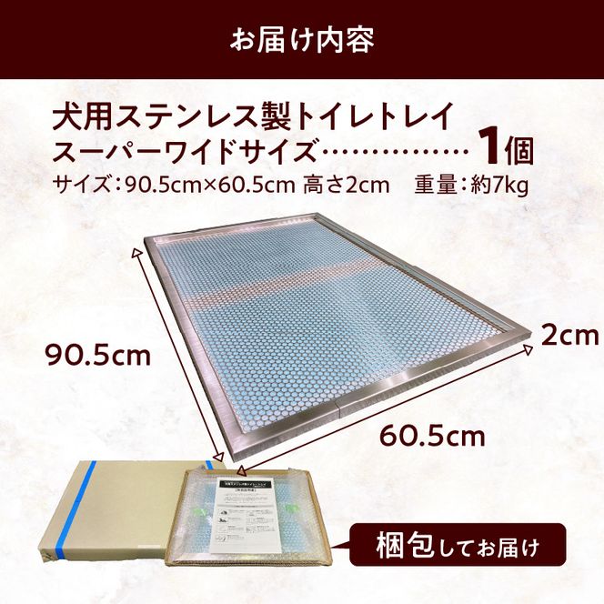 犬用ステンレス製トイレトレイ（段付きタイプ・スーパーワイドサイズ）［068N03］