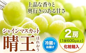 【2025年先行予約】シャインマスカット晴王 はれおう 2房(1房600g以上) 化粧箱入 株式会社山博(中本青果)《2025年8月下旬-10月中旬頃出荷》岡山県 浅口市 シャインマスカット 晴王 ぶどう マスカット 大粒 フルーツ 秀品 果物 ギフト 国産 岡山県産 送料無料---124_c249_8g10c_23_25000_700g---