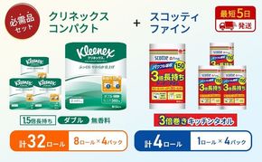 キッチンペーパー 4パック入 スコッティ ファイン 1ロール 3倍 150カット トイレットペーパー ダブル 1.5 倍巻き 8ロール入 × 4パック クリネックス