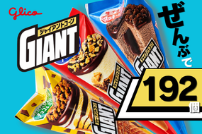 【定期便】グリコアイスクリーム16個詰め合わせ「12か月連続お届け」アイスセット 詰め合わせ 贈り物 お取り寄せ お中元 ギフト 送料無料 食べ比べ チョコ 配達 ファミリーパック