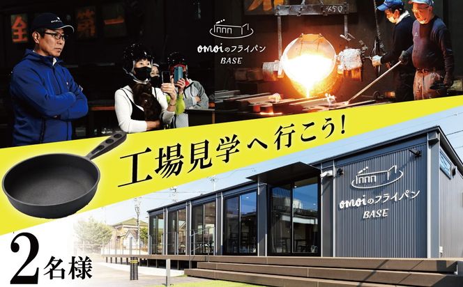 〈カンブリア宮殿で紹介されました！〉 「おもい」の体感基地 おもいのフライパンBASE　工場見学チケット 【2名様分】 職人技 ツアー 鋳物 無塗装 安全 安心 肉 お肉 体験 愛知 碧南 H051-286