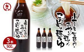 【 小豆島 】小豆島製麺所のおやじが造ったこだわり麺つゆ 900ml×3本セット 調味料 つゆ 麺つゆ めんつゆ 麺 麺類 めん 香川 香川県 土庄 土庄町