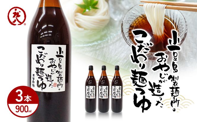 【 小豆島 】小豆島製麺所のおやじが造ったこだわり麺つゆ 900ml×3本セット 調味料 つゆ 麺つゆ めんつゆ 麺 麺類 めん 香川 香川県 土庄 土庄町