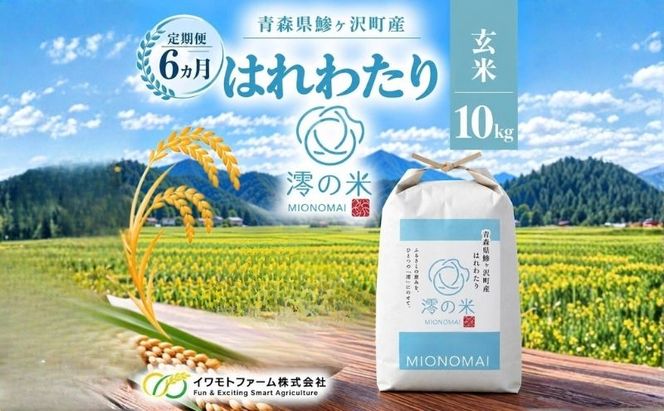 【6回定期便】米 10kg 玄米 はれわたり イワモトファーム 青森県産 令和8年産 6ヶ月 定期便 新米 健康 栄養 食物繊維 ブランド米 直送 農家直送 お取り寄せ お米 こめ コメ 国産 もっちり 送料無料