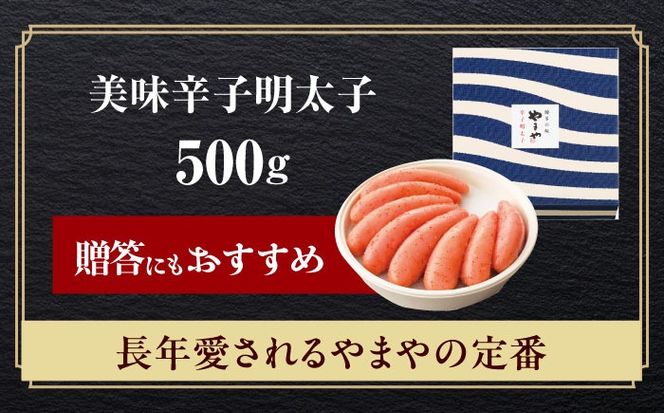 やまや 「美味」辛子明太子 500g 《築上町》【株式会社やまやコミュニケーションズ】 明太子 めんたいこ つまみ おかず 人気 おすすめ[ABES013]