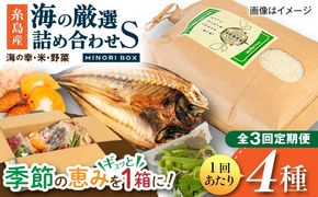 【全3回定期便】糸島産 魚 米 野菜 果物 厳選詰め合わせ MINORI BOX Sサイズ 糸島市 / emma.Inc / 米 魚 野菜 詰め合わせ[AOP020]