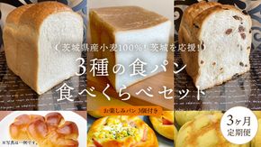 【 3ヶ月 定期便 】茨城県産 小麦 100％！ 茨城 を応援！ 3種の 食パン 食べくらべ セット 食べ比べ パン ギフト 詰め合わせ 冷凍 小麦粉 国産 [AU016ci]