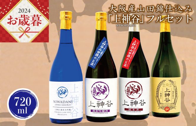 G841o 【お歳暮】大阪産山田錦仕込み「上神谷」フルセット 720ml 