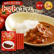 「加西産とまと」を使ったトマト & 牛すじカレー レトルトカレー 5箱 カレー 中辛 野菜/とまと やさい セット