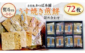 【熨斗付き】 うす焼き煎餅詰め合わせ（72枚入り） せんべい セット 薄焼き コシヒカリ 手焼き ごま えび あおさ 醤油 4種類 ギフト 贈答 のし付き [AE030us]