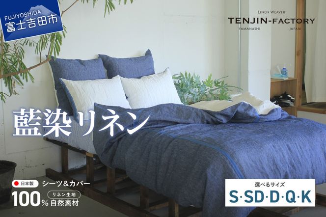 自然素材100％ 高品質 リネン 藍染 シーツ＆掛け布団カバーセット
