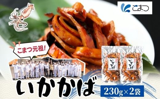 167-22-004 こまつ いかかばセット いか イカ 蒲焼 かば焼き タレ 甘め 手軽 便利 解凍するだけ おかず 惣菜 ご飯のお供 おつまみ 魚介 海の幸 グルメ ギフト 贈り物 贈答品 食べ比べ 送料無料 小松水産 茨城県 日立市