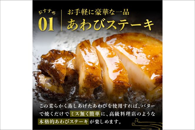 やわらか蒸しアワビ おすすめセット M箱 日本海西部産天然黒アワビ使用　UO01056