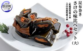 【昆布巻き】さけの味比べセット（大） 加工品 こんぶ 魚介類 