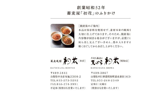 蕎麦屋手作りふりかけ3種詰め合わせ　6個入り（鯖鰹　2袋、梅　2袋、山椒　2袋） SWBY005-b