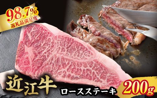 【カメチク】近江牛ロースステーキ200g【FK01W】