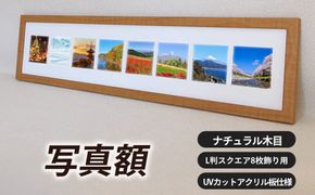 写真額 ナチュラル木目 L判スクエア8枚飾り用 UVカットアクリル板仕様 [No.709]