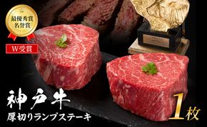 神戸牛 厚切り ランプステーキ 200g×1枚 牛肉 お肉 ステーキ肉 焼肉