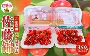 【2026年産】ご家庭用 さくらんぼ 佐藤錦 秀品 M玉以上 約360g 山形県 東根市 千笑花夢提供 hi082-066-r8