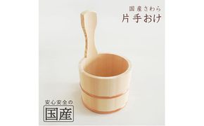 お風呂の木製湯おけ 片手おけ 国産さわら材 銅タガ 湯おけ 桶 木製 ※沖縄・離島への配送不可
