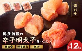 博多自慢の辛子明太子食べ比べ 1.2kg【コープファーム】_HA1051