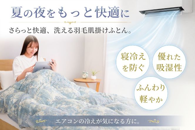 春夏用】洗える羽毛布団 羽毛布団 シングル 肌掛け 肌掛け布団 ダウン