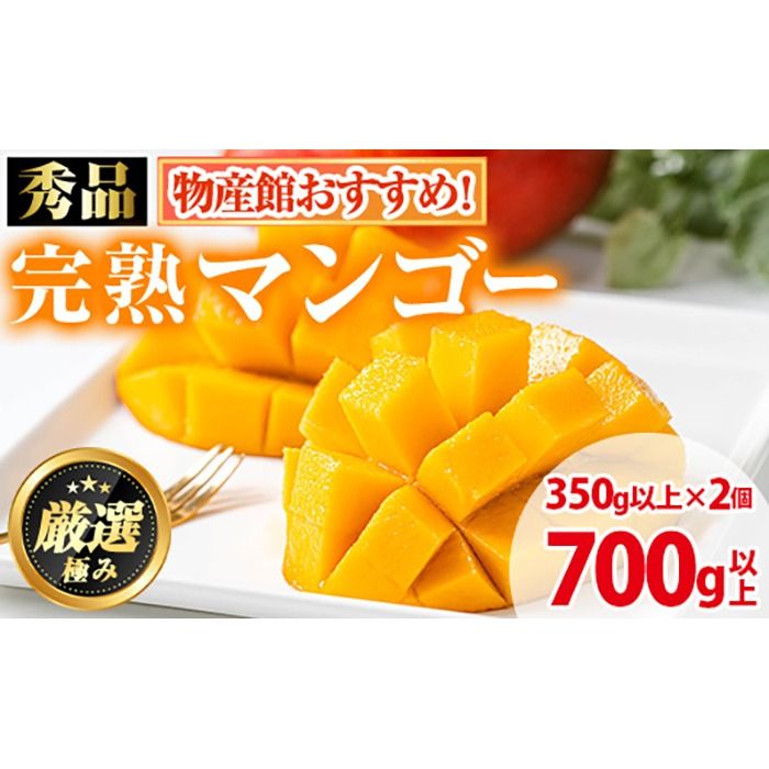 [0125938a][先行予約・数量限定]鹿児島県産南国の恵み完熟マンゴー(秀品・350g以上×2個) 果物 フルーツ 果実 冷蔵 デザート 国産 [東串良物産館ルピノンの里]