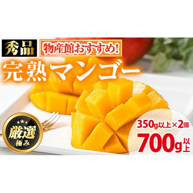 【0125938a】《先行予約・数量限定》鹿児島県産南国の恵み完熟マンゴー(秀品・350g以上×2個) 果物 フルーツ 果実 冷蔵 デザート 国産 【東串良物産館ルピノンの里】