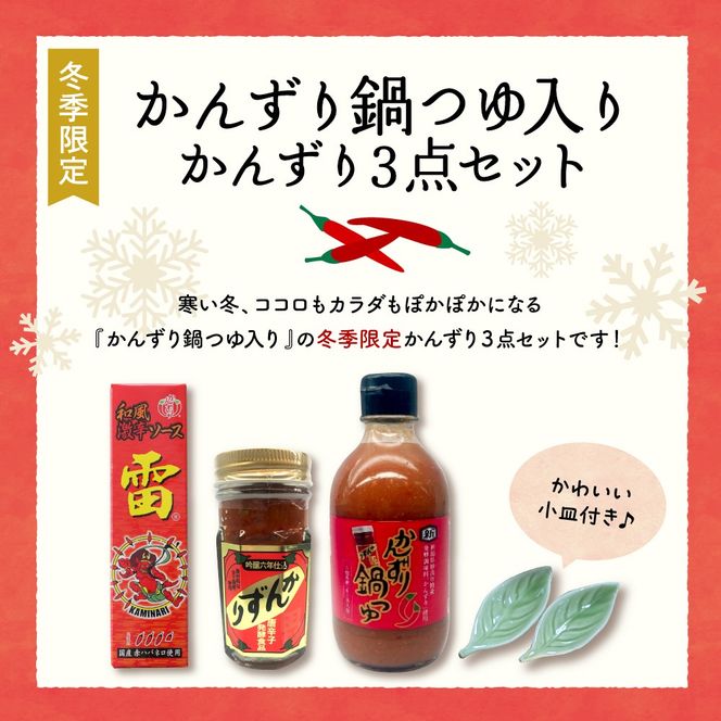 【冬季限定】かんずり鍋つゆ入りかんずり 3点 セット