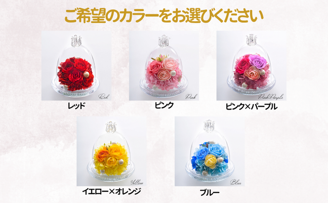 花 プリザーブドフラワー ガラスドームS ギフト プレゼント お祝い 誕生日 お供え アレンジ インテリア 東京都 墨田区