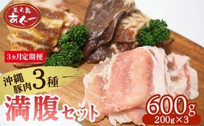 【3ヵ月定期便】【美ら島あぐー】満腹セット 600g（バラ西京漬け・塩麹漬け・焼肉味）各200g あぐー バラエティー 沖縄 大宜味村 豚肉 小分け 国産 おつまみ こだわり ぶた アグー 加工品 おいしい 美味しい 取り寄せ 肉 豚 冷凍 まろやか 旨味