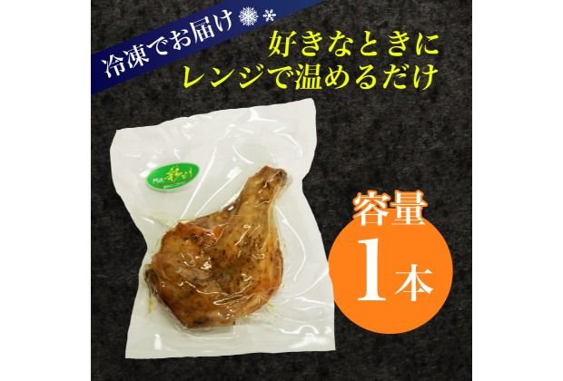 室戸の恵み！海洋深層水の塩で味付け！初音の鶏もも肉の塩焼き【１本】 鶏もも肉 骨付き肉 簡単調理 クリスマス 惣菜 おかず
