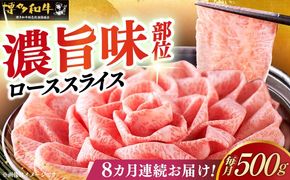 【全8回定期便】A4等級以上 博多和牛 特選ロース 薄切り 500g《築上町》【久田精肉店】[ABCL059]