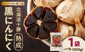 【北海道産】十勝熟成黒にんにく 500g×1 にんにく ニンニク ガーリック 黒にんにく 北海道産にんにく_S021-0027