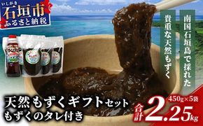 天然もずく・ギフトセット（450gパック×5＋もずくのタレ1本）SI-1