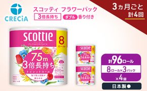 定期便 トイレットペーパー ダブル スコッティ 3倍長持ち 8ロール × 3パック《 3ヶ月ごと計 4回 》 フラワーパック